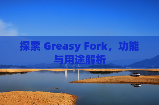 探索 Greasy Fork，功能与用途解析